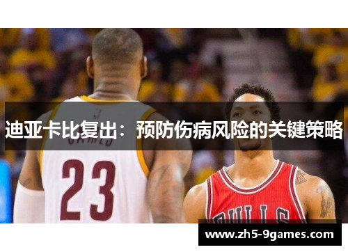 迪亚卡比复出：预防伤病风险的关键策略