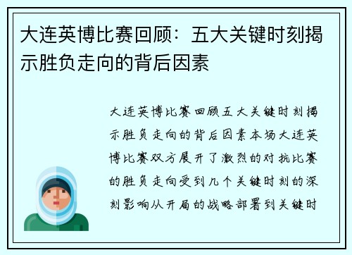 大连英博比赛回顾：五大关键时刻揭示胜负走向的背后因素