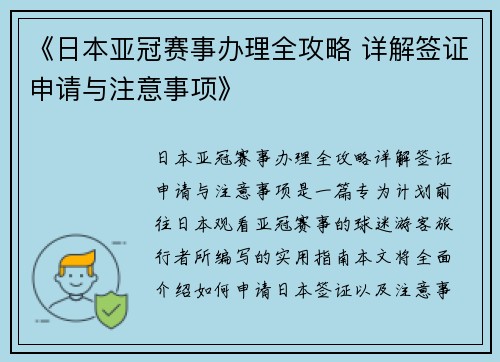 《日本亚冠赛事办理全攻略 详解签证申请与注意事项》
