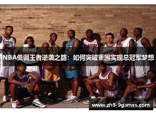 NBA低调王者逆袭之路：如何突破重围实现总冠军梦想