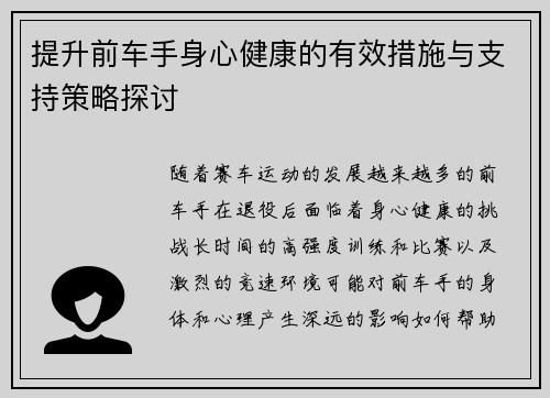 提升前车手身心健康的有效措施与支持策略探讨