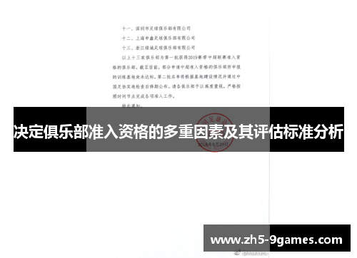 决定俱乐部准入资格的多重因素及其评估标准分析