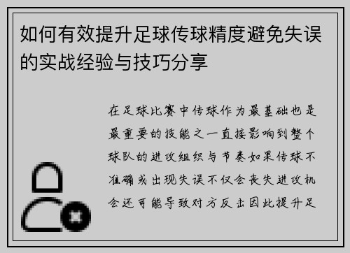如何有效提升足球传球精度避免失误的实战经验与技巧分享