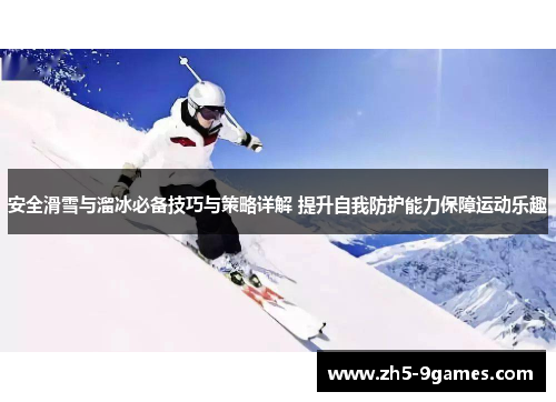 安全滑雪与溜冰必备技巧与策略详解 提升自我防护能力保障运动乐趣