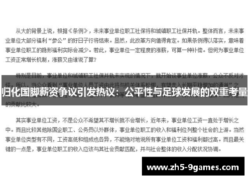 归化国脚薪资争议引发热议：公平性与足球发展的双重考量
