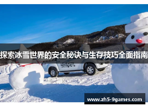 探索冰雪世界的安全秘诀与生存技巧全面指南