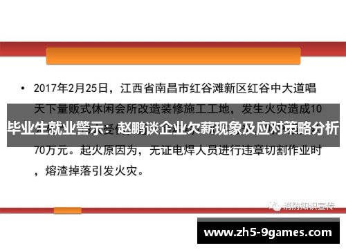 毕业生就业警示：赵鹏谈企业欠薪现象及应对策略分析