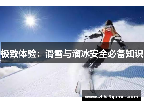 极致体验：滑雪与溜冰安全必备知识