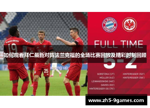 如何观看拜仁最新对阵法兰克福的全场比赛回放及精彩时刻回顾