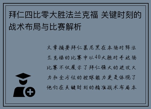 拜仁四比零大胜法兰克福 关键时刻的战术布局与比赛解析