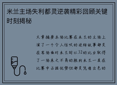 米兰主场失利都灵逆袭精彩回顾关键时刻揭秘