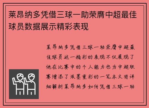 莱昂纳多凭借三球一助荣膺中超最佳球员数据展示精彩表现