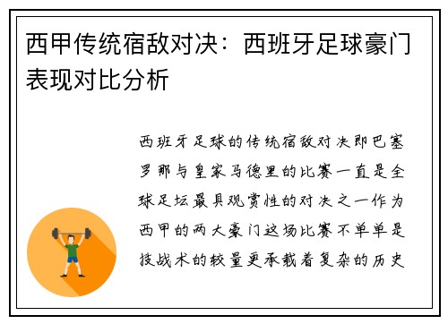 西甲传统宿敌对决：西班牙足球豪门表现对比分析