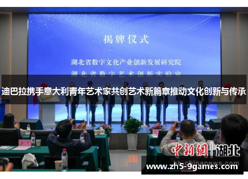 迪巴拉携手意大利青年艺术家共创艺术新篇章推动文化创新与传承