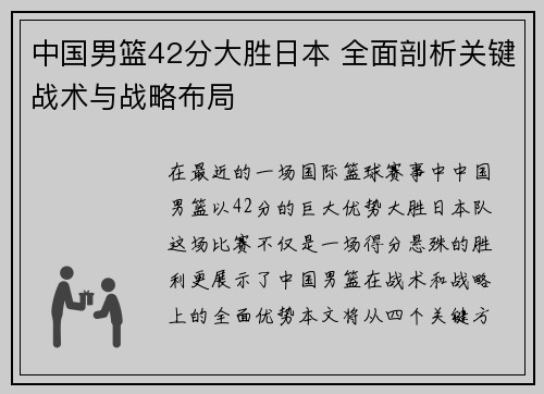 中国男篮42分大胜日本 全面剖析关键战术与战略布局