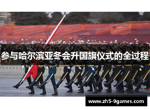 参与哈尔滨亚冬会升国旗仪式的全过程