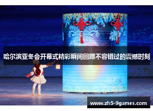 哈尔滨亚冬会开幕式精彩瞬间回顾不容错过的震撼时刻