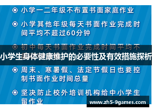 小学生身体健康维护的必要性及有效措施探析