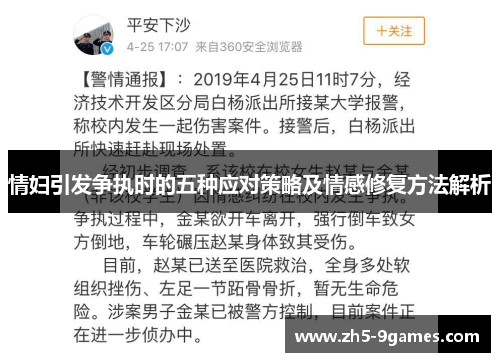 情妇引发争执时的五种应对策略及情感修复方法解析