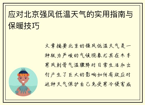 应对北京强风低温天气的实用指南与保暖技巧