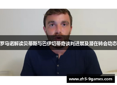 罗马诺解读贝蒂斯与巴伊切蒂奇谈判进展及潜在转会动态