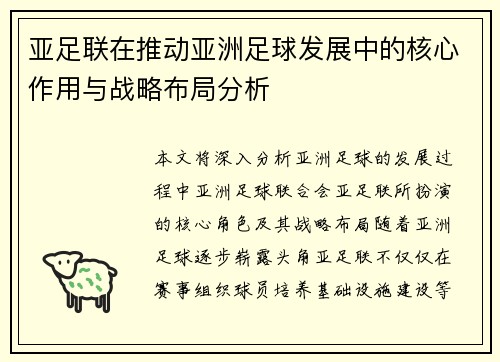 亚足联在推动亚洲足球发展中的核心作用与战略布局分析