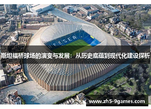 斯坦福桥球场的演变与发展：从历史底蕴到现代化建设探析