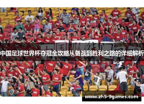 中国足球世界杯夺冠全攻略从备战到胜利之路的详细解析