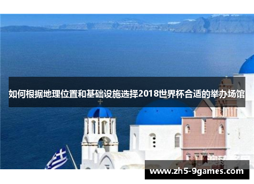 如何根据地理位置和基础设施选择2018世界杯合适的举办场馆