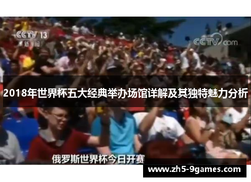 2018年世界杯五大经典举办场馆详解及其独特魅力分析