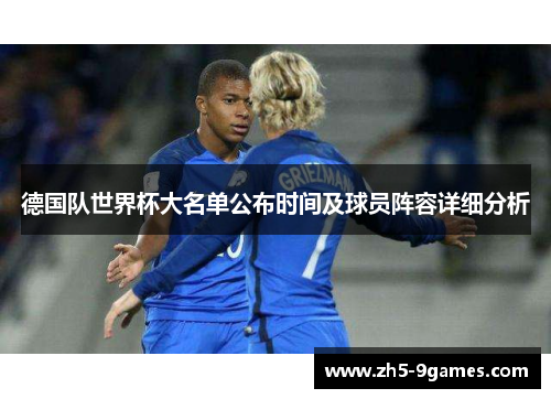 德国队世界杯大名单公布时间及球员阵容详细分析