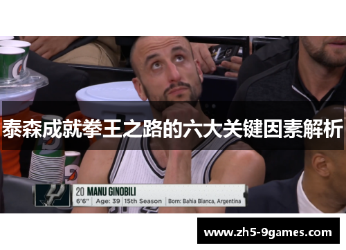 泰森成就拳王之路的六大关键因素解析