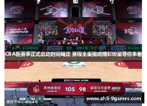 CBA新赛季正式启动时间确定 赛程全面揭晓精彩纷呈等你来看