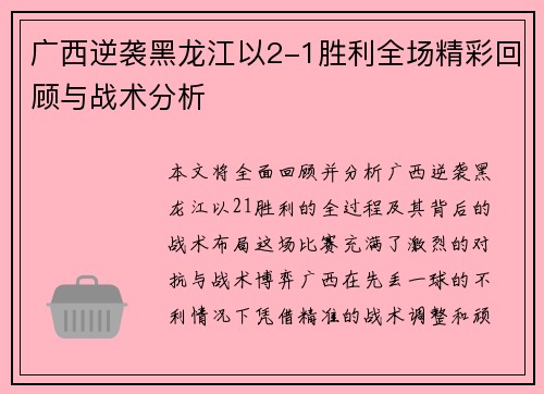 广西逆袭黑龙江以2-1胜利全场精彩回顾与战术分析