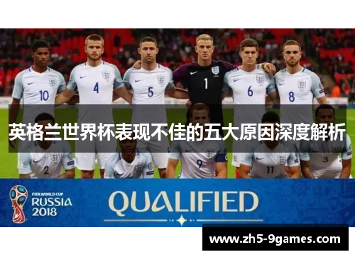 英格兰世界杯表现不佳的五大原因深度解析