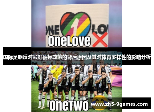 国际足联反对彩虹袖标政策的背后原因及其对体育多样性的影响分析