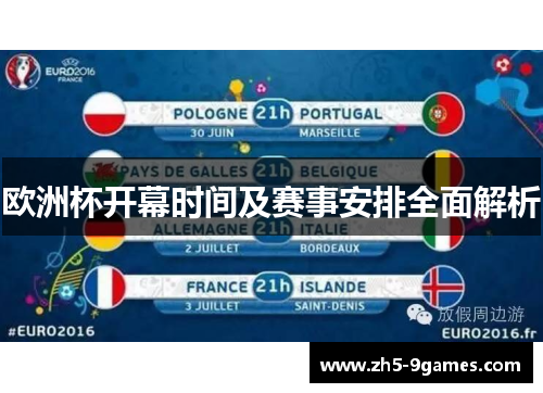 欧洲杯开幕时间及赛事安排全面解析