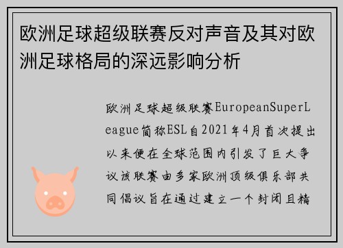 欧洲足球超级联赛反对声音及其对欧洲足球格局的深远影响分析