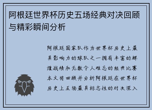 阿根廷世界杯历史五场经典对决回顾与精彩瞬间分析