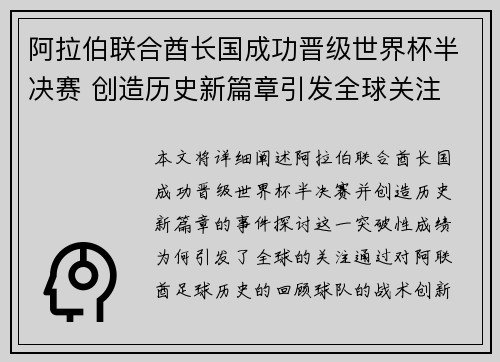 阿拉伯联合酋长国成功晋级世界杯半决赛 创造历史新篇章引发全球关注