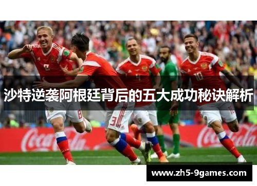 沙特逆袭阿根廷背后的五大成功秘诀解析 沙特逆袭阿根廷背后的五大成功秘诀解析