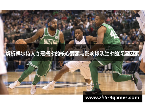 解析凯尔特人夺冠概率的核心要素与影响球队胜率的深层因素