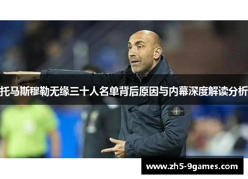 托马斯穆勒无缘三十人名单背后原因与内幕深度解读分析