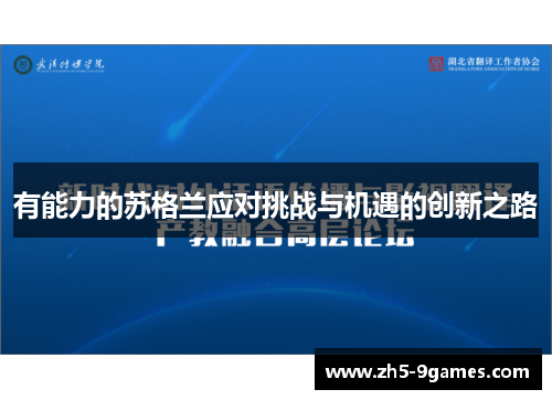 有能力的苏格兰应对挑战与机遇的创新之路
