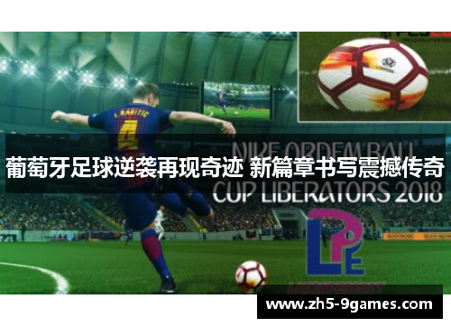 葡萄牙足球逆袭再现奇迹 新篇章书写震撼传奇