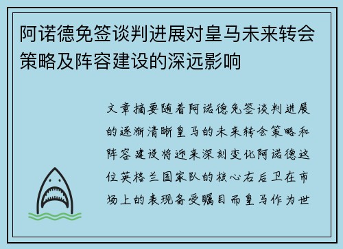 阿诺德免签谈判进展对皇马未来转会策略及阵容建设的深远影响