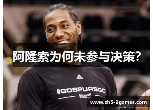 阿隆索为何未参与决策？