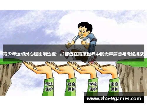 青少年运动员心理困境透视：抑郁症在竞技世界中的无声威胁与隐秘挑战