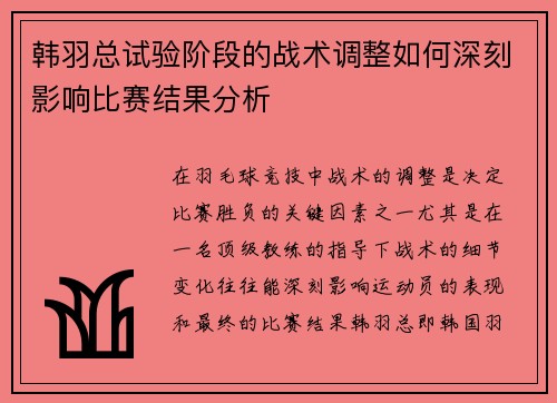 韩羽总试验阶段的战术调整如何深刻影响比赛结果分析