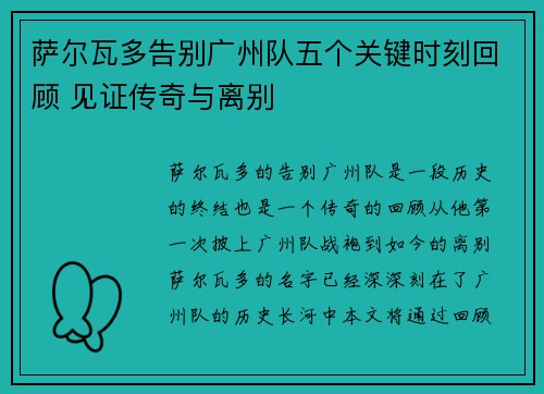 萨尔瓦多告别广州队五个关键时刻回顾 见证传奇与离别